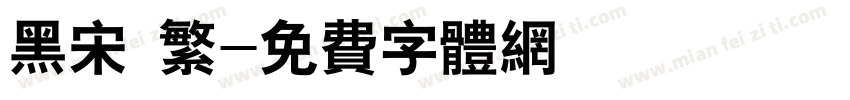 黑宋 繁字体转换